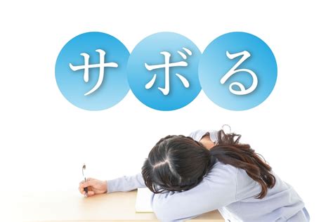 サボる .